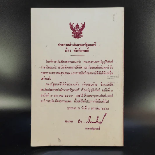 พจนานุกรมศัพท์แพทย์ อังกฤษ-ไทย ฉบับราชบัณฑิตยสถาน รูปที่ 2