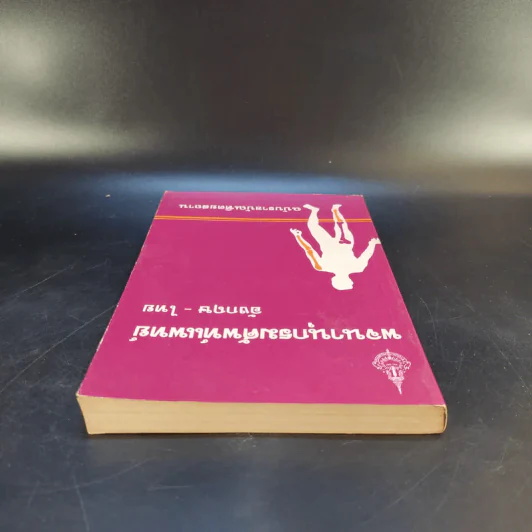 พจนานุกรมศัพท์แพทย์ อังกฤษ-ไทย ฉบับราชบัณฑิตยสถาน รูปที่ 6