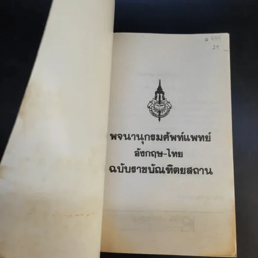 พจนานุกรมศัพท์แพทย์ อังกฤษ-ไทย ฉบับราชบัณฑิตยสถาน รูปที่ 8