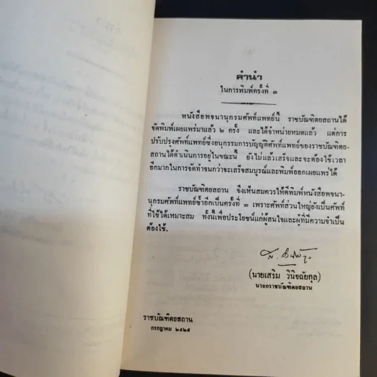 พจนานุกรมศัพท์แพทย์ อังกฤษ-ไทย ฉบับราชบัณฑิตยสถาน รูปที่ 9