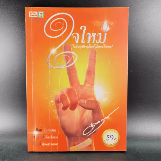 ใจใหม่ - ดังตฤณ รูปที่ 1
