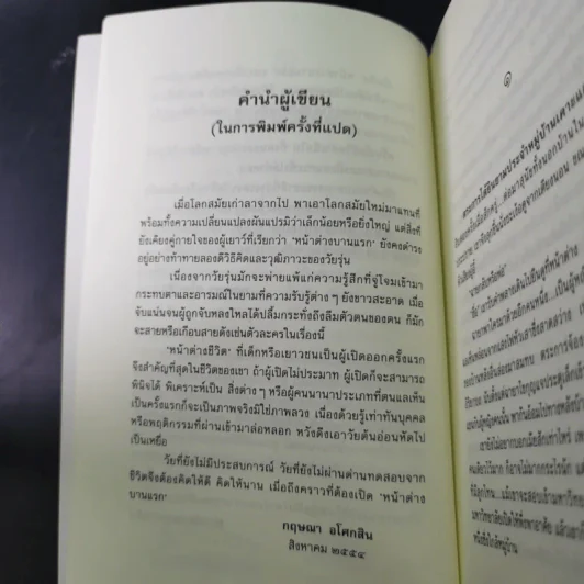 หน้าต่างบานแรก - กฤษณา อโศกสิน รูปที่ 13