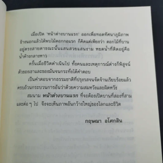 หน้าต่างบานแรก - กฤษณา อโศกสิน รูปที่ 12
