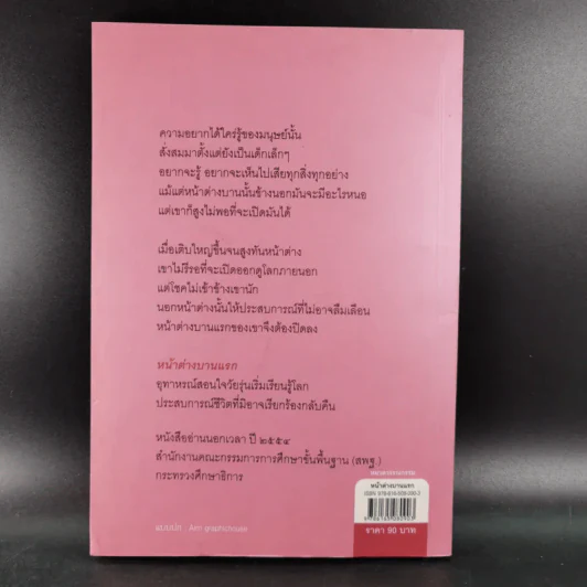 หน้าต่างบานแรก - กฤษณา อโศกสิน รูปที่ 2