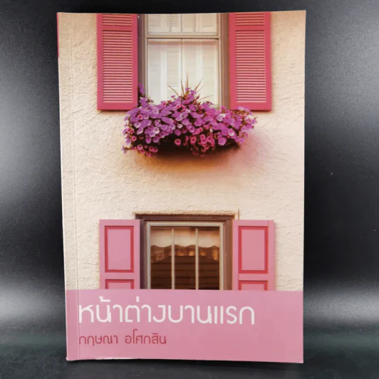 หน้าต่างบานแรก - กฤษณา อโศกสิน รูปที่ 1