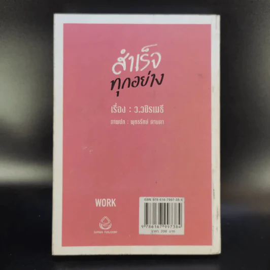 สำเร็จทุกอย่าง - ว.วชิรเมธี รูปที่ 2