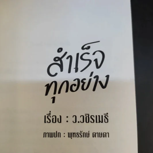 สำเร็จทุกอย่าง - ว.วชิรเมธี รูปที่ 5