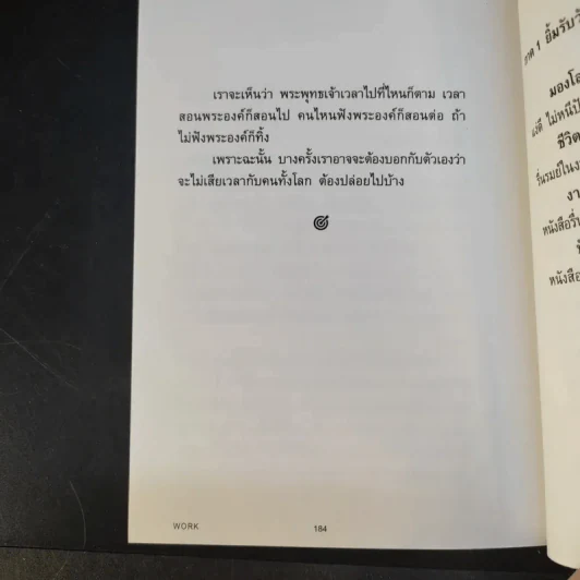 สำเร็จทุกอย่าง - ว.วชิรเมธี รูปที่ 10