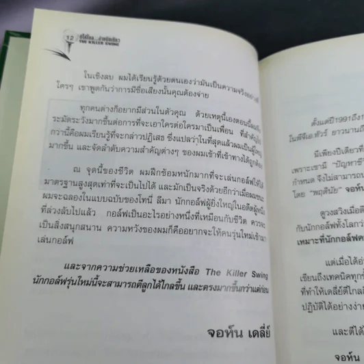 ตีให้ไกล ง่ายนิดเดียว - จอห์น เดลี่ย์ รูปที่ 13