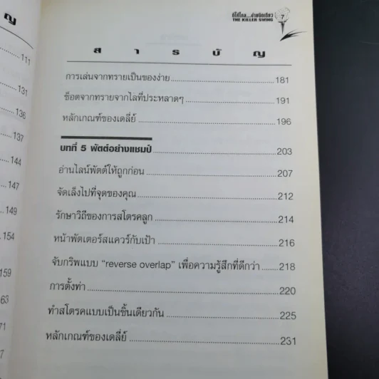 ตีให้ไกล ง่ายนิดเดียว - จอห์น เดลี่ย์ รูปที่ 11
