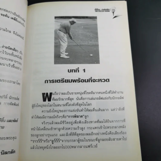 ตีให้ไกล ง่ายนิดเดียว - จอห์น เดลี่ย์ รูปที่ 14