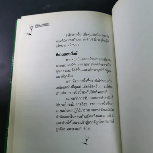 ตีให้ไกล ง่ายนิดเดียว - จอห์น เดลี่ย์ รูปที่ 18
