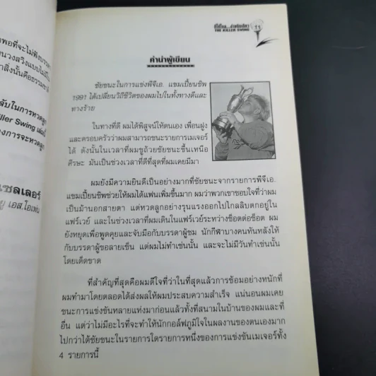 ตีให้ไกล ง่ายนิดเดียว - จอห์น เดลี่ย์ รูปที่ 12