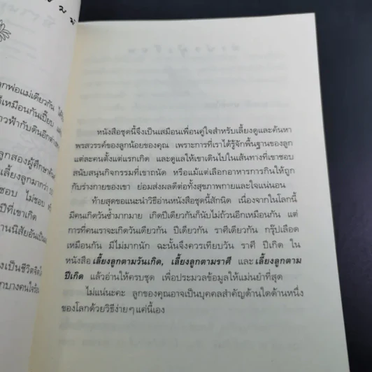 เลี้ยงลูกตามราศี - สุดธิดา เปลี่ยนสายสืบ รูปที่ 11