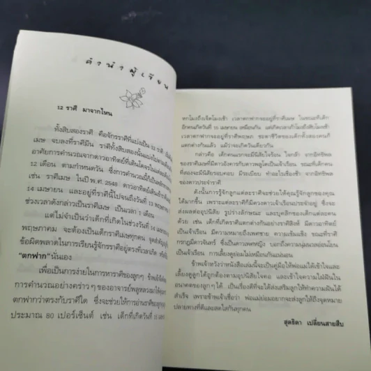 เลี้ยงลูกตามราศี - สุดธิดา เปลี่ยนสายสืบ รูปที่ 12