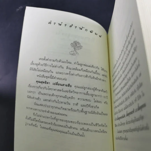เลี้ยงลูกตามราศี - สุดธิดา เปลี่ยนสายสืบ รูปที่ 10