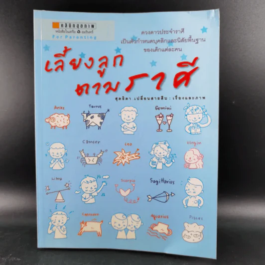 เลี้ยงลูกตามราศี - สุดธิดา เปลี่ยนสายสืบ รูปที่ 1