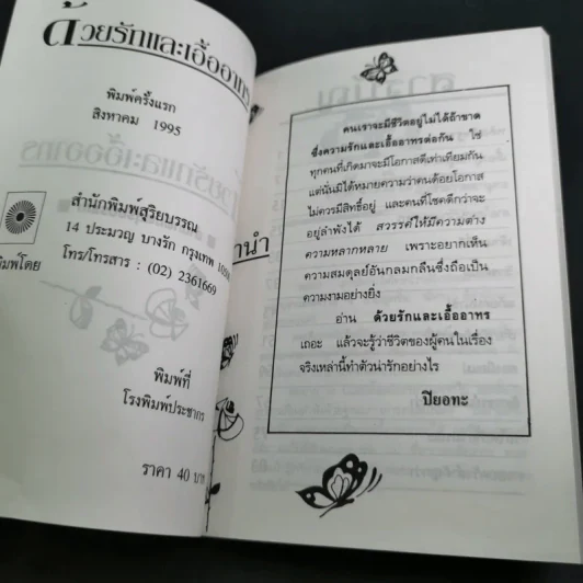 ด้วยรักและเอื้ออาทร - ปียอทะ รูปที่ 8