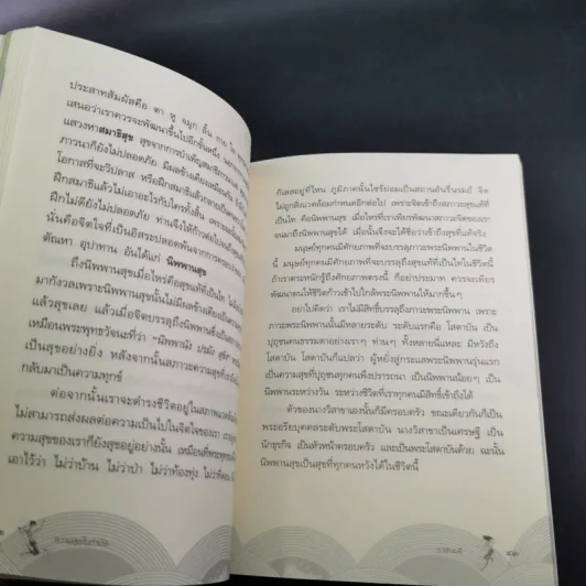 ความสุขในกำมือ - ว.วชิรเมธี รูปที่ 14