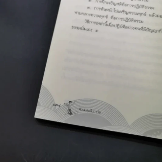 ความสุขในกำมือ - ว.วชิรเมธี รูปที่ 17