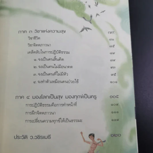 ความสุขในกำมือ - ว.วชิรเมธี รูปที่ 12