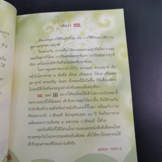 ความสุขในกำมือ - ว.วชิรเมธี รูปที่ 10