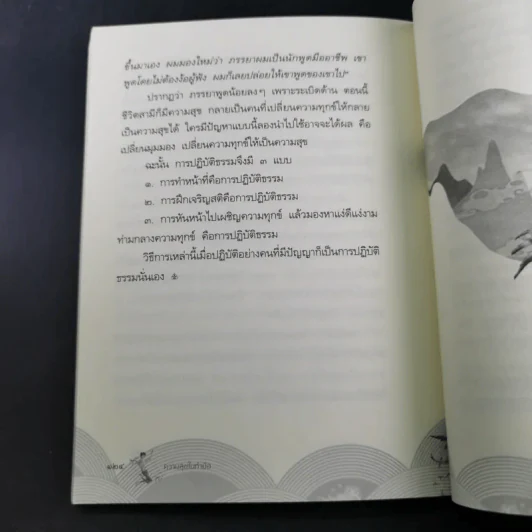 ความสุขในกำมือ - ว.วชิรเมธี รูปที่ 16