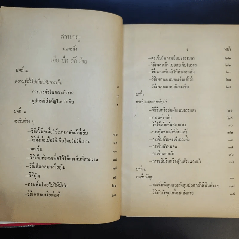 วิชาศิลปศึกษา เย็บ ปัก ถักร้อย - อัจฉรา ณ เวียงสรวง รูปที่ 12