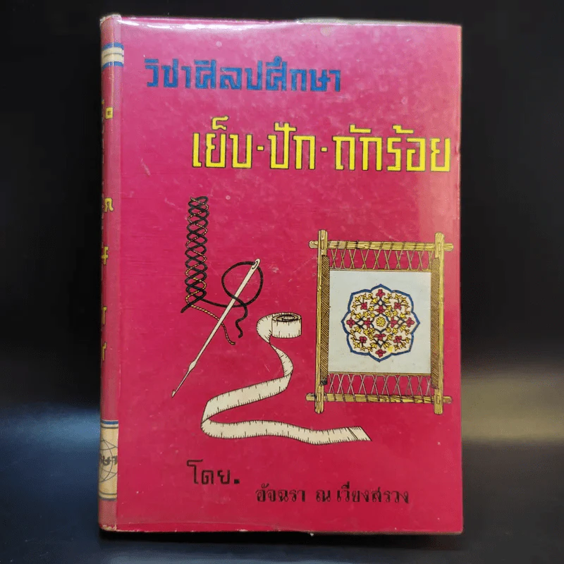 วิชาศิลปศึกษา เย็บ ปัก ถักร้อย - อัจฉรา ณ เวียงสรวง รูปที่ 1