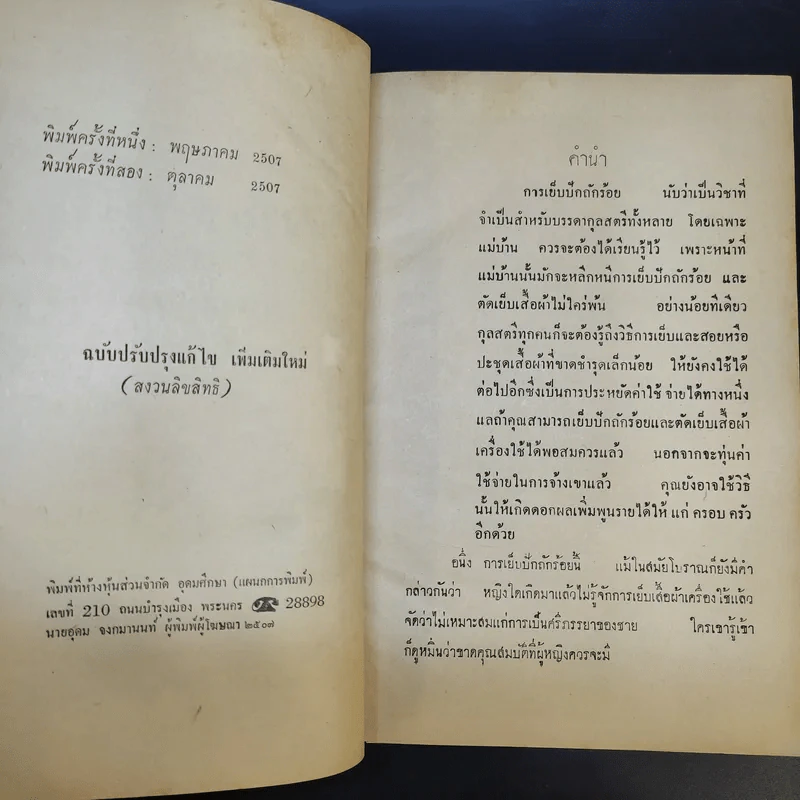 วิชาศิลปศึกษา เย็บ ปัก ถักร้อย - อัจฉรา ณ เวียงสรวง รูปที่ 10