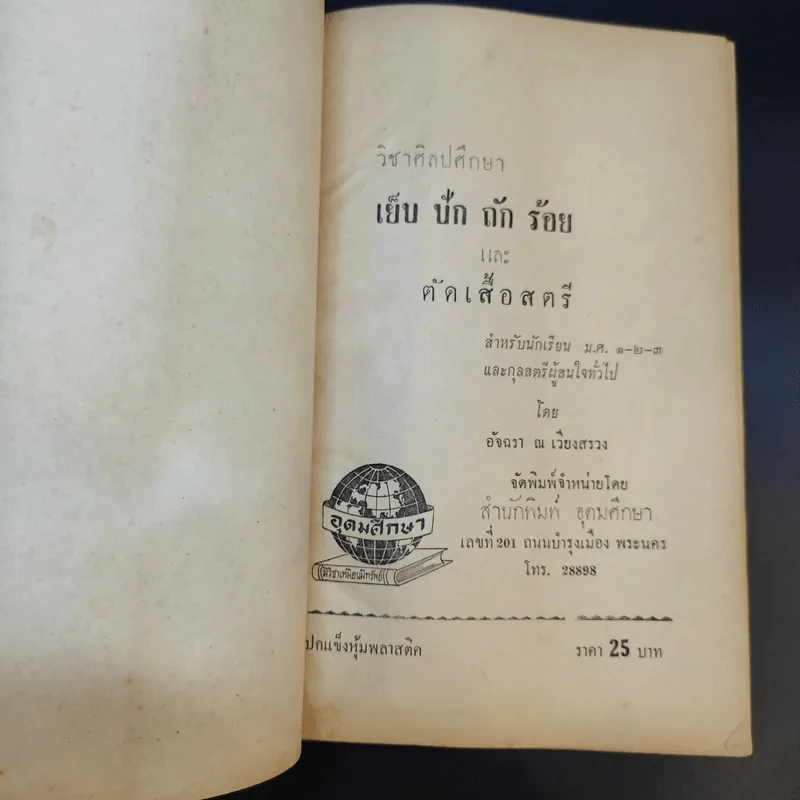 วิชาศิลปศึกษา เย็บ ปัก ถักร้อย - อัจฉรา ณ เวียงสรวง รูปที่ 9