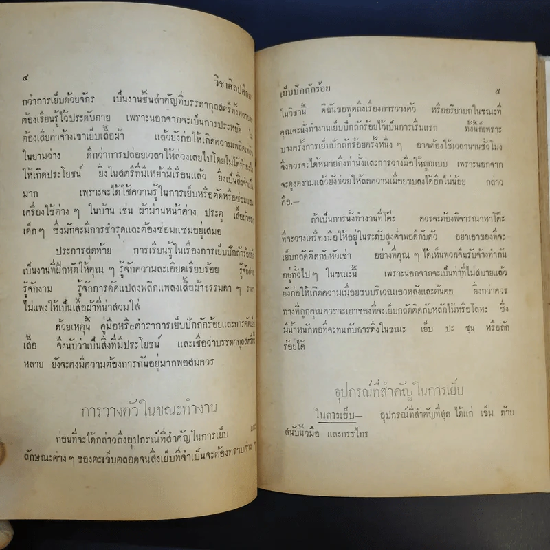 วิชาศิลปศึกษา เย็บ ปัก ถักร้อย - อัจฉรา ณ เวียงสรวง รูปที่ 21