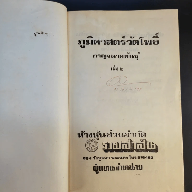 ภูมิศาสตร์วัดโพธิ์ เล่ม 2 - กาญจนาคพันธุ์ รูปที่ 8