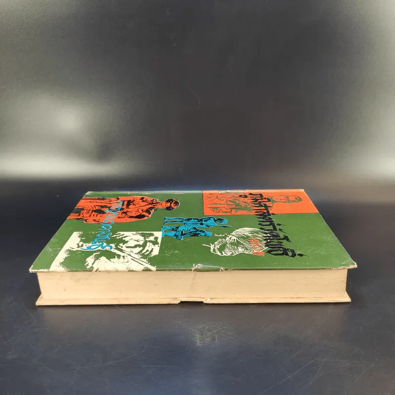 ภูมิศาสตร์วัดโพธิ์ เล่ม 2 - กาญจนาคพันธุ์ รูปที่ 5