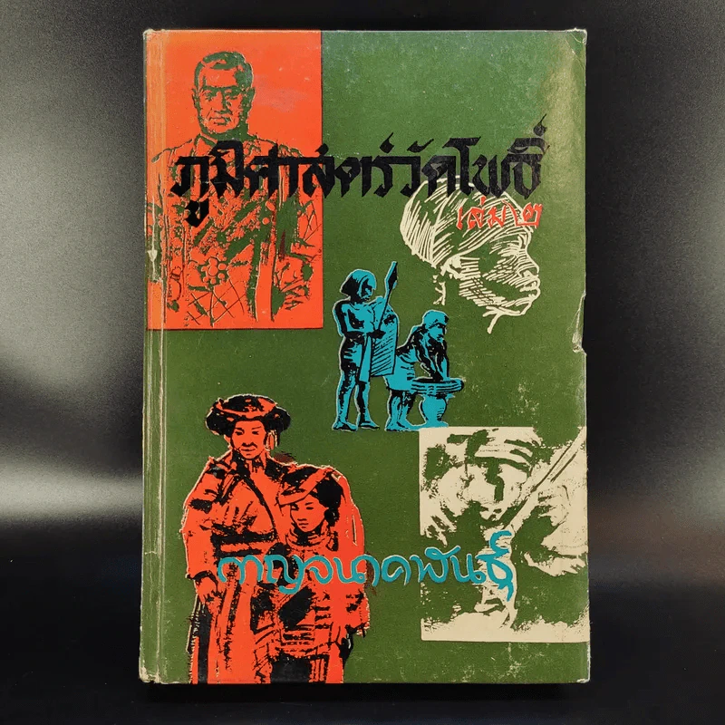 ภูมิศาสตร์วัดโพธิ์ เล่ม 2 - กาญจนาคพันธุ์ รูปที่ 1