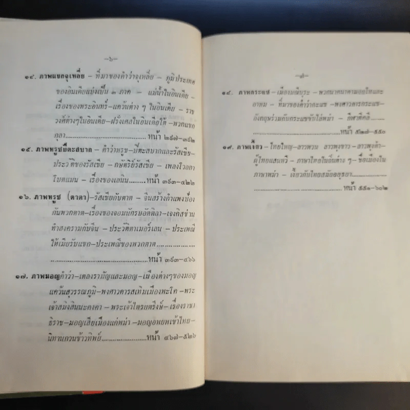 ภูมิศาสตร์วัดโพธิ์ เล่ม 2 - กาญจนาคพันธุ์ รูปที่ 11