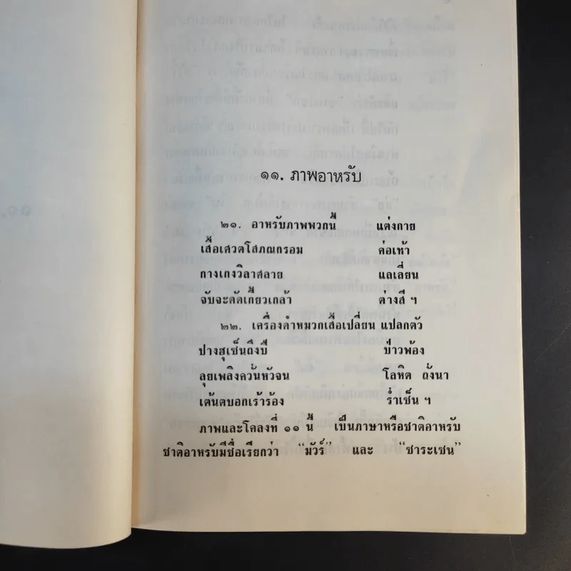 ภูมิศาสตร์วัดโพธิ์ เล่ม 2 - กาญจนาคพันธุ์ รูปที่ 12