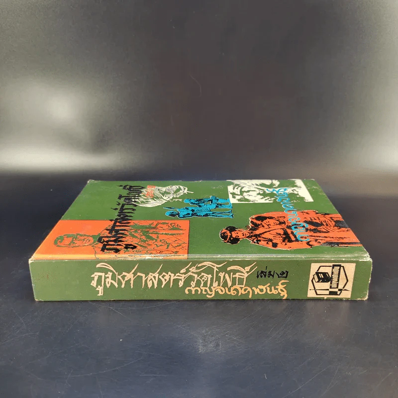 ภูมิศาสตร์วัดโพธิ์ เล่ม 2 - กาญจนาคพันธุ์ รูปที่ 3