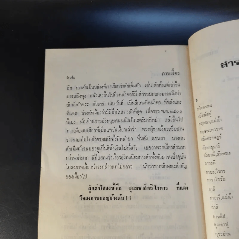 ภูมิศาสตร์วัดโพธิ์ เล่ม 2 - กาญจนาคพันธุ์ รูปที่ 14