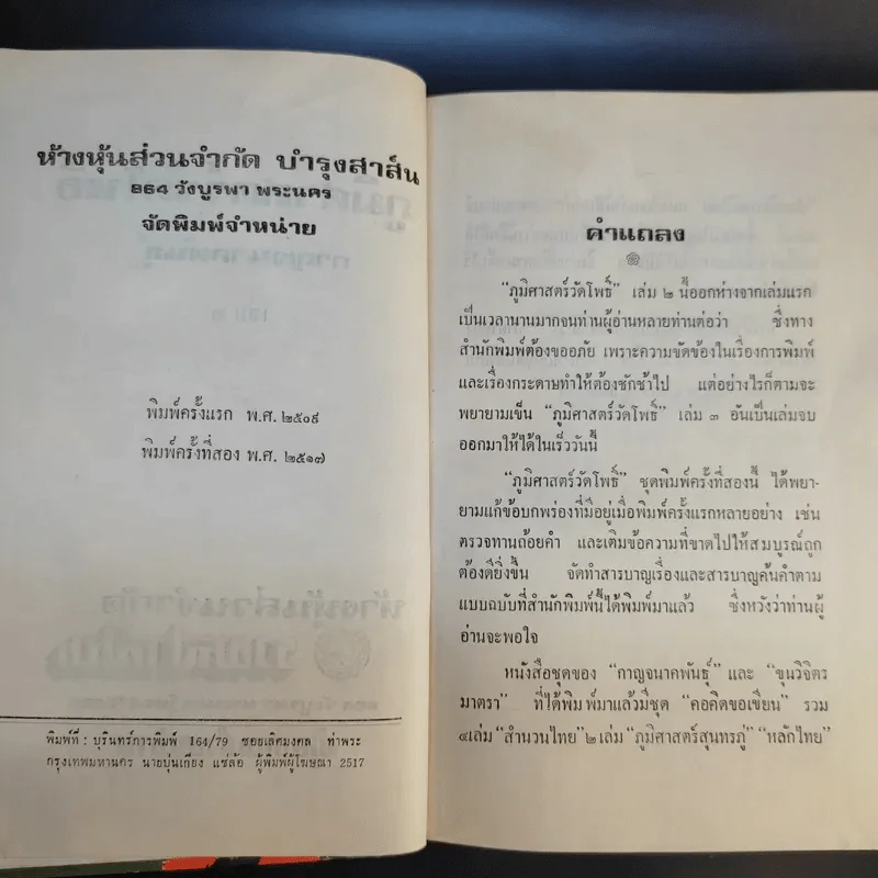 ภูมิศาสตร์วัดโพธิ์ เล่ม 2 - กาญจนาคพันธุ์ รูปที่ 9