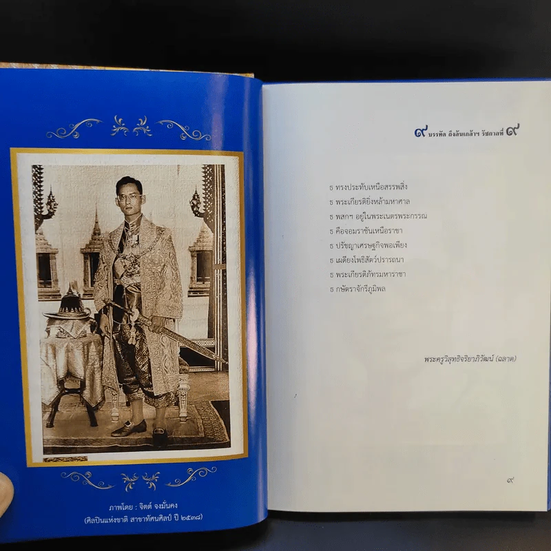 9 บรรทัดถึงล้นเกล้าฯ รัชกาลที่ 9 รูปที่ 4
