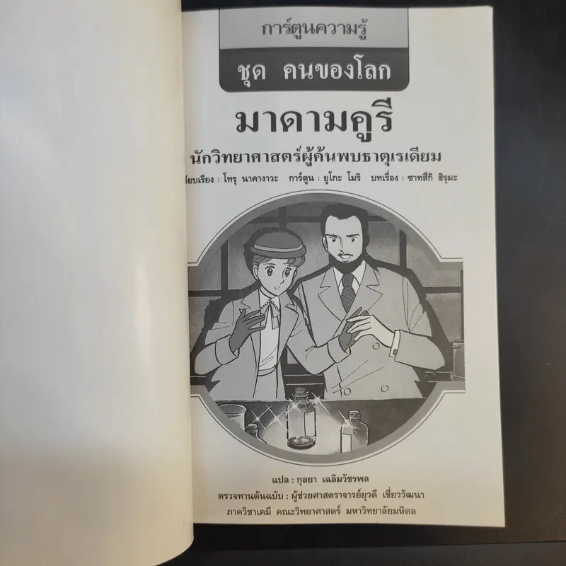 การ์ตูนความรู้ ชุด คนของโลก มาดามคูรี นักวิทยาศาสตร์ผู้ค้นพบธาตุเรเดียม รูปที่ 8