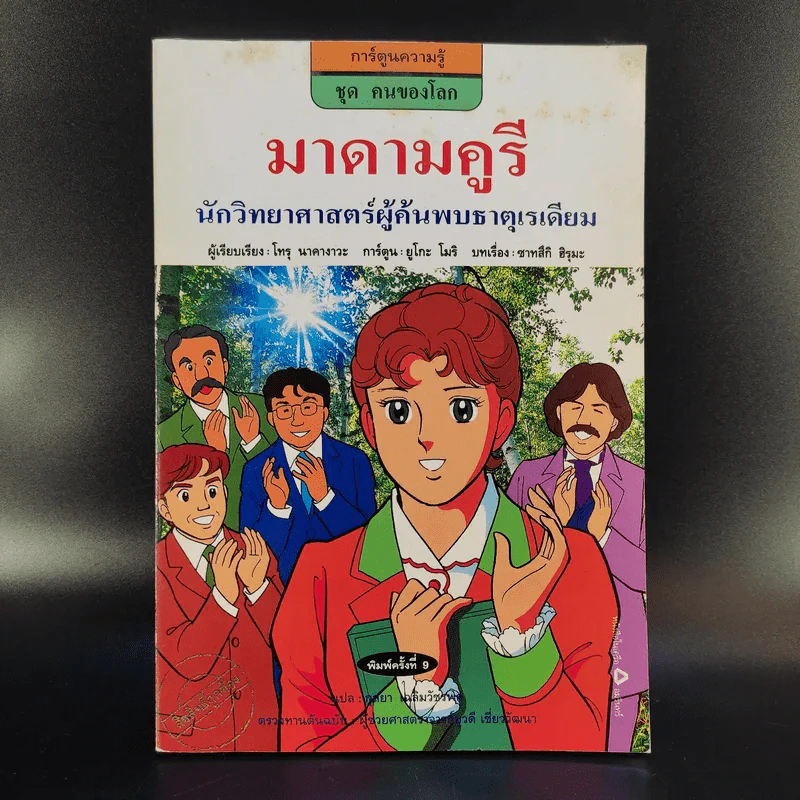 การ์ตูนความรู้ ชุด คนของโลก มาดามคูรี นักวิทยาศาสตร์ผู้ค้นพบธาตุเรเดียม รูปที่ 1