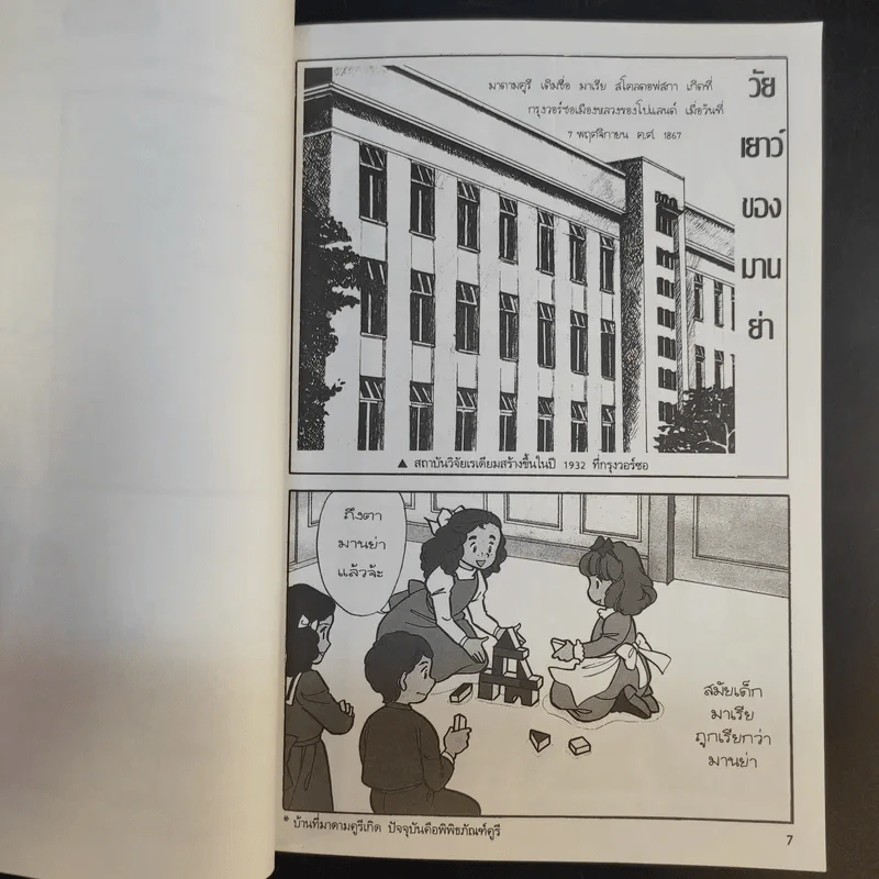 การ์ตูนความรู้ ชุด คนของโลก มาดามคูรี นักวิทยาศาสตร์ผู้ค้นพบธาตุเรเดียม รูปที่ 10