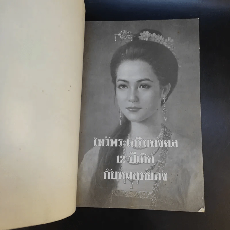 ไหว้พระเสริมมงคล 12 ปีเกิดกับหมอหยอง รูปที่ 8