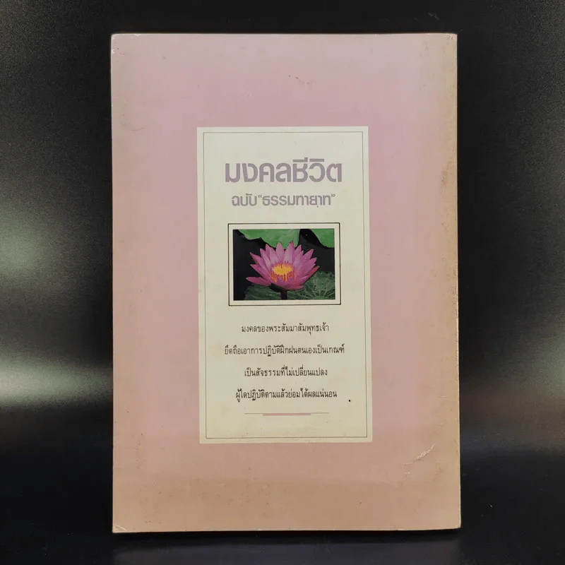 มงคลชีวิต ฉบับ ธรรมทายาท เล่ม 2 - พระสมชาย ฐานวุฑโฒ รูปที่ 2
