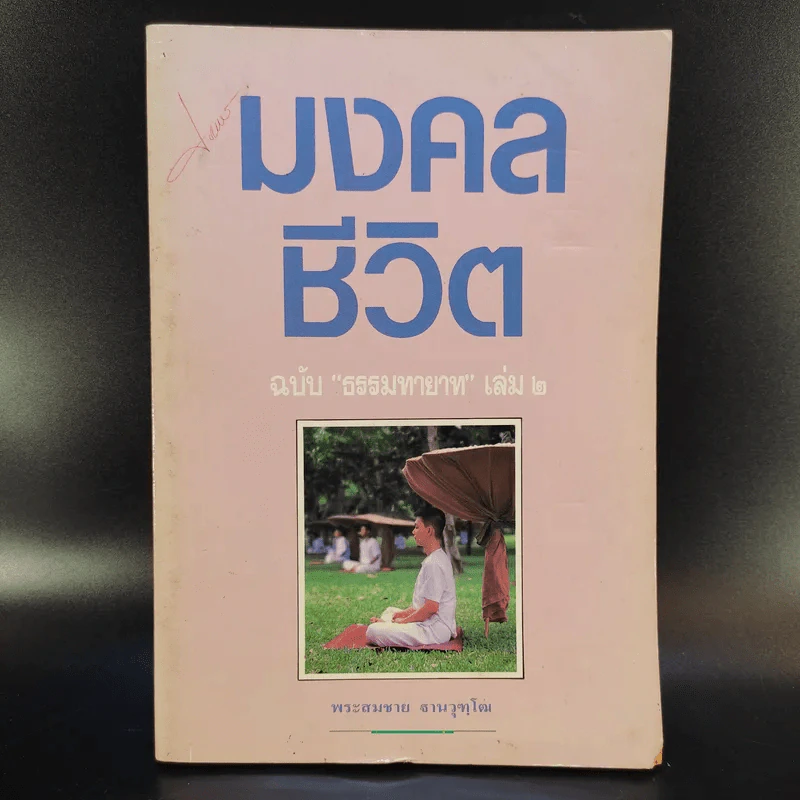 มงคลชีวิต ฉบับ ธรรมทายาท เล่ม 2 - พระสมชาย ฐานวุฑโฒ รูปที่ 1
