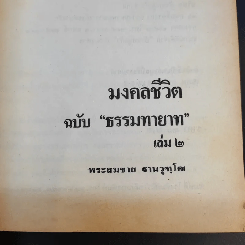 มงคลชีวิต ฉบับ ธรรมทายาท เล่ม 2 - พระสมชาย ฐานวุฑโฒ รูปที่ 8