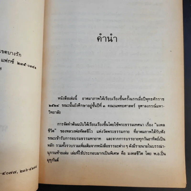 มงคลชีวิต ฉบับ ธรรมทายาท เล่ม 2 - พระสมชาย ฐานวุฑโฒ รูปที่ 10