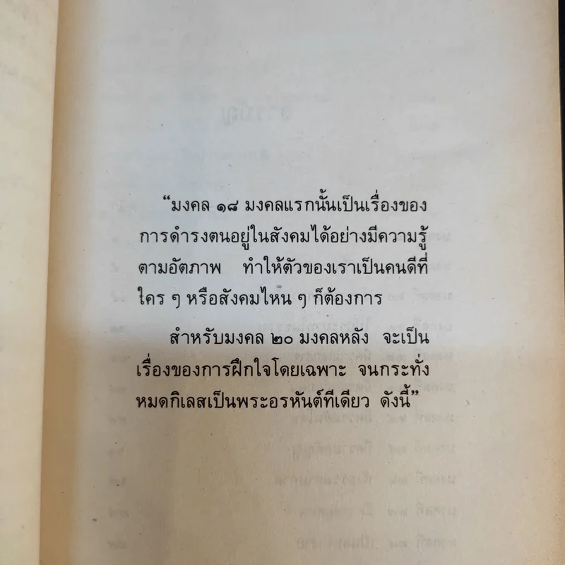 มงคลชีวิต ฉบับ ธรรมทายาท เล่ม 2 - พระสมชาย ฐานวุฑโฒ รูปที่ 11
